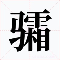 骦