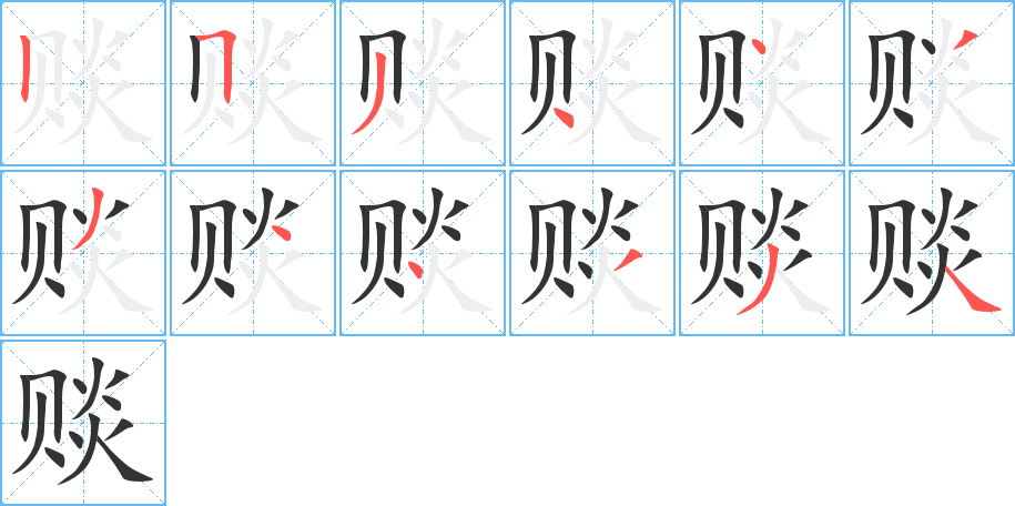 賧