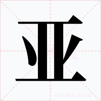 亞