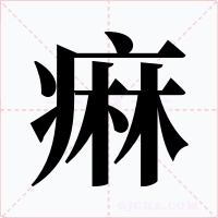 痳