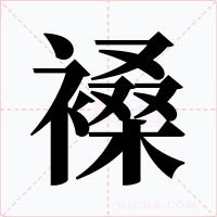 褬