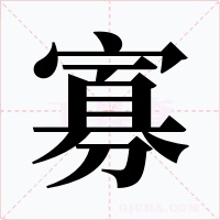 寡