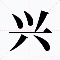 興