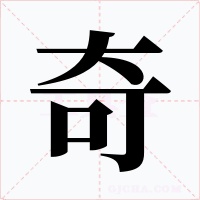 奇