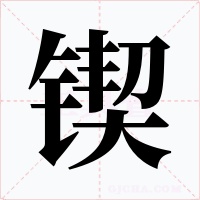 鍥