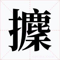 攈