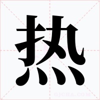 熱