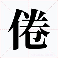 倦
