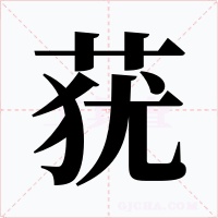 蕕