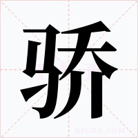驕