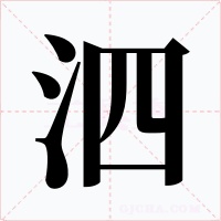 泗