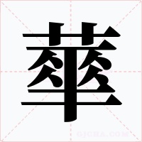 蕐