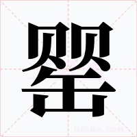 罌