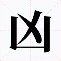兇
