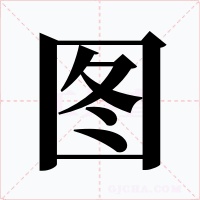 圖