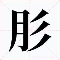 肜