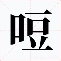 哣