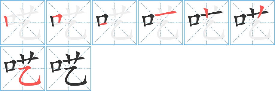 囈
