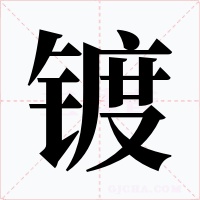 鍍