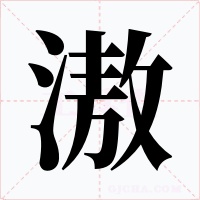 滶