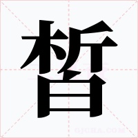 皙
