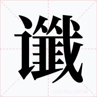 讖