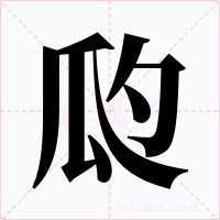 瓝
