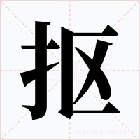 摳
