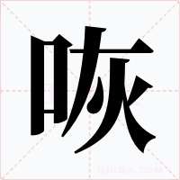 咴