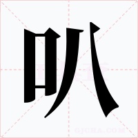 叭