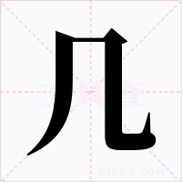 幾