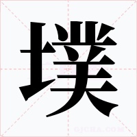 墣