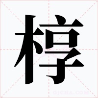 槨
