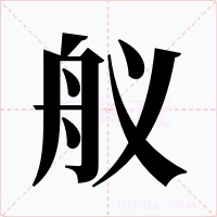 艤