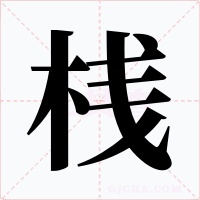 桟