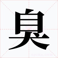 臭