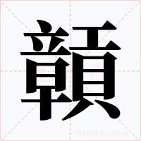 贑