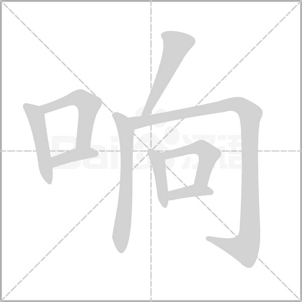 響