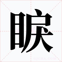 睙