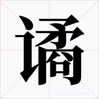 譎