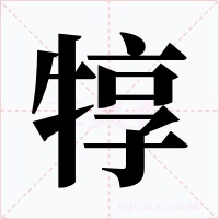 犉