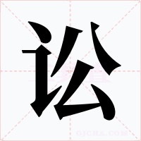 訟