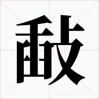 敮