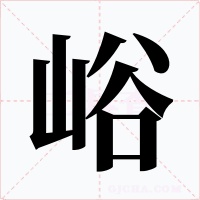 峪