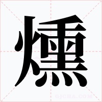 燻