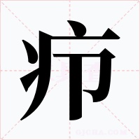 癤