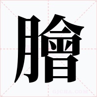 膾