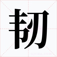 韌