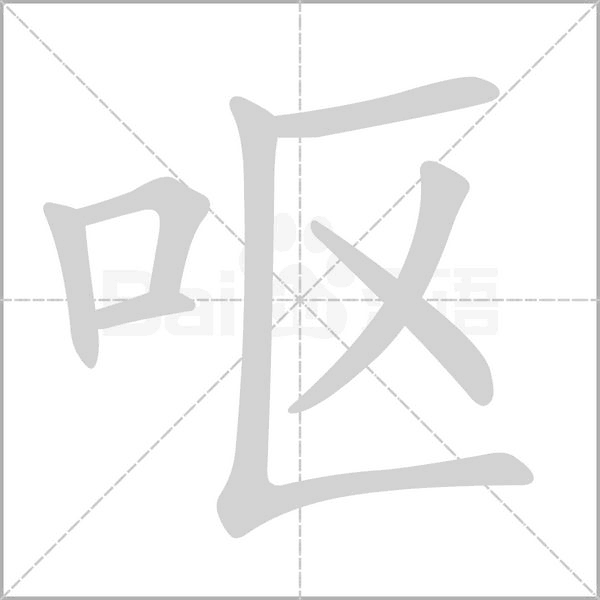 嘔