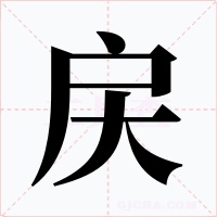 戻